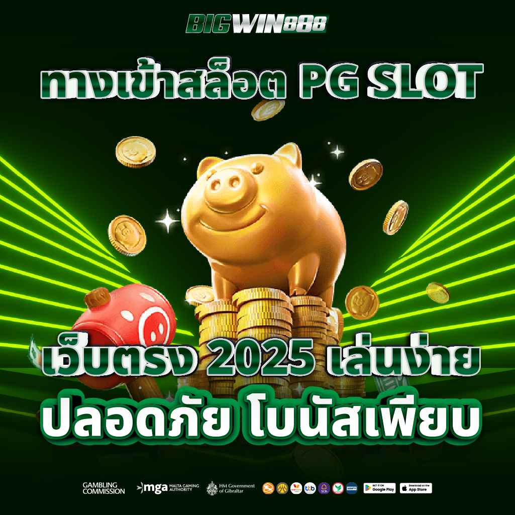 ทางเข้าสล็อต PG SLOT