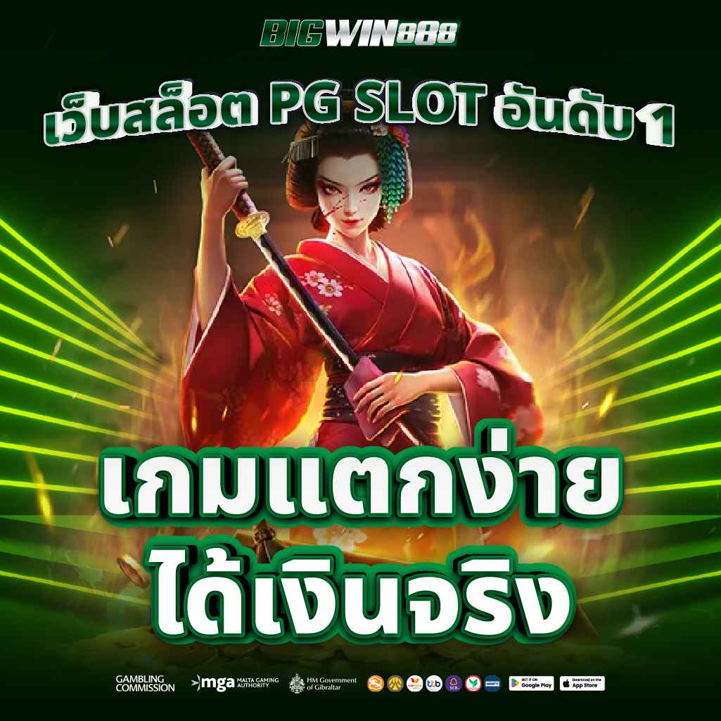 เว็บสล็อต PG SLOT อันดับ 1 เกมแตกง่าย ได้เงินจริง
