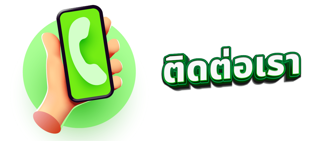 ติดต่อเรา