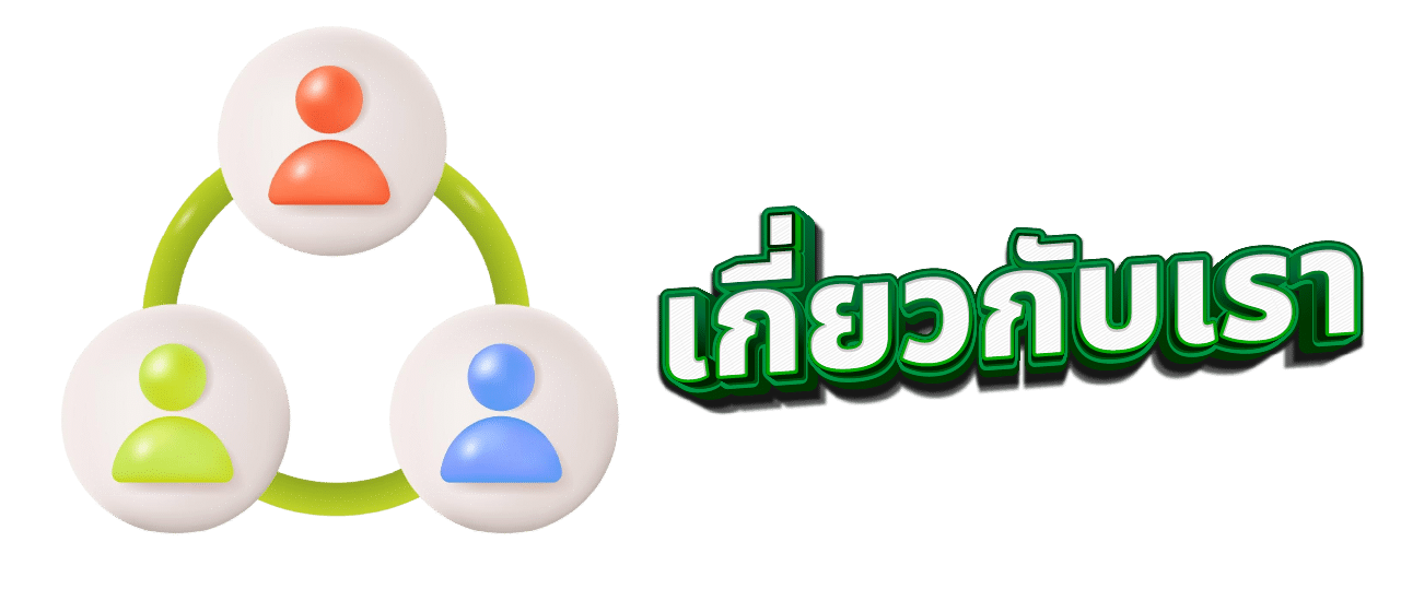 เกี่ยวกับเรา